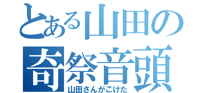 とある山田の奇祭音頭バンド（山田さんがこけた）