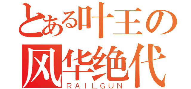 とある叶王の风华绝代（ＲＡＩＬＧＵＮ）