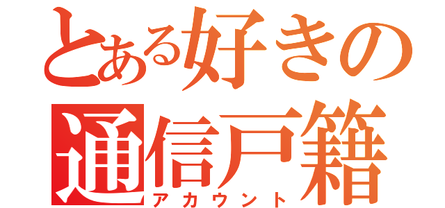 とある好きの通信戸籍（アカウント）