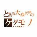 とある大姦民国のケダモノ（畜生を殲滅！）