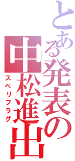 とある発表の中松進出（スベリフラグ）