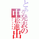 とある発表の中松進出（スベリフラグ）