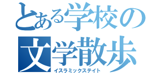 とある学校の文学散歩（イスラミックステイト）