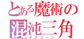 とある魔術の混沌三角（デスゾーン）