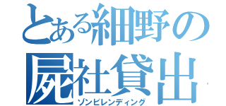 とある細野の屍社貸出（ゾンビレンディング）