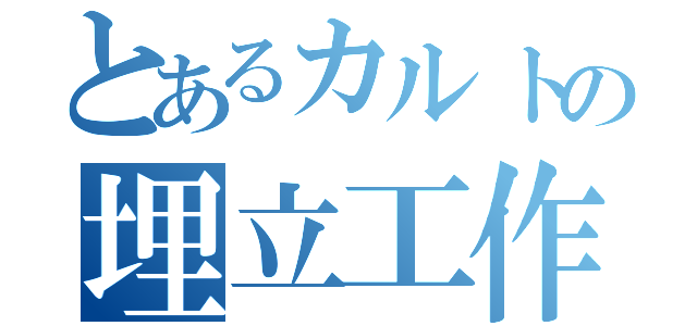 とあるカルトの埋立工作（）