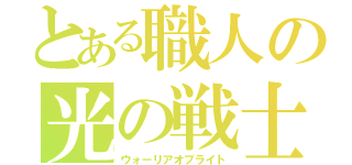 とある職人の光の戦士（ウォーリアオブライト）