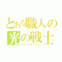 とある職人の光の戦士（ウォーリアオブライト）