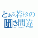 とある若杉の聞き間違い（ピーナッツジョンソン）