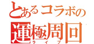 とあるコラボの運極周回（ライブ）