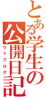 とある学生の公開日記（ウェブログ）