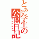 とある学生の公開日記（ウェブログ）