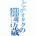 とあるオタクの銀魂万歳（アイラブ銀魂）