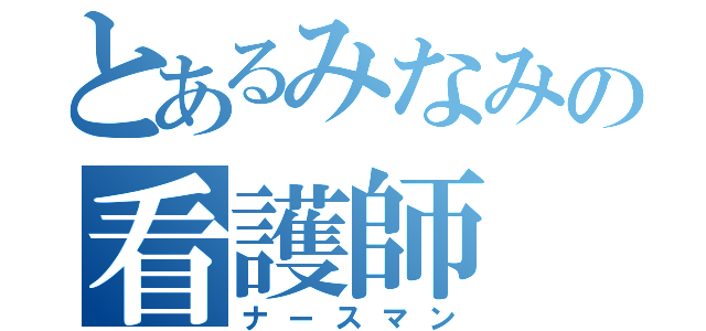 とあるみなみの看護師（ナースマン）