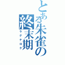 とある朱雀の終末期（ラグナロク）