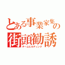 とある事業家集団の街頭勧誘（チームビルディング）