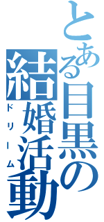 とある目黒の結婚活動（ドリーム）