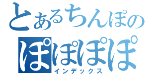 とあるちんぽのぽぽぽぽぉぉん！（インデックス）