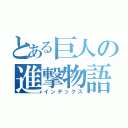 とある巨人の進撃物語（インデックス）