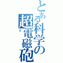 とある科学の超電磁砲（Ｓ）