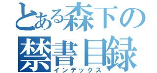 とある森下の禁書目録（インデックス）