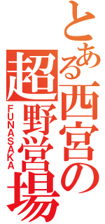 とある西宮の超野営場（ＦＵＮＡＳＡＫＡ）