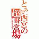 とある西宮の超野営場（ＦＵＮＡＳＡＫＡ）