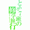 とある７班の修学旅行（スクールトリップ）