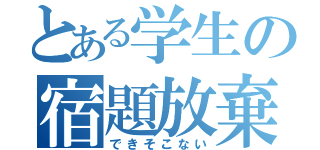 とある学生の宿題放棄（できそこない）