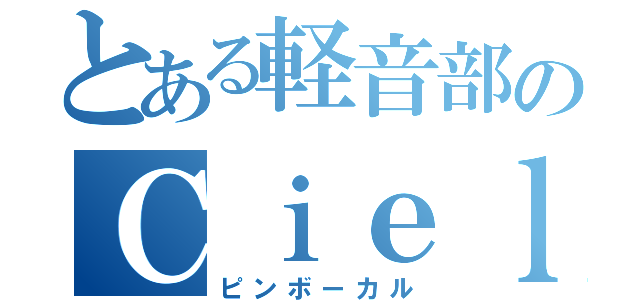 とある軽音部のＣｉｅｌ（ピンボーカル）