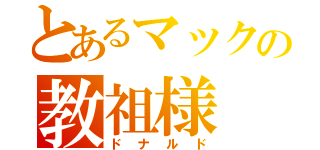 とあるマックの教祖様（ドナルド）