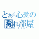 とある心愛の隠れ部屋（ニートｊｋ）