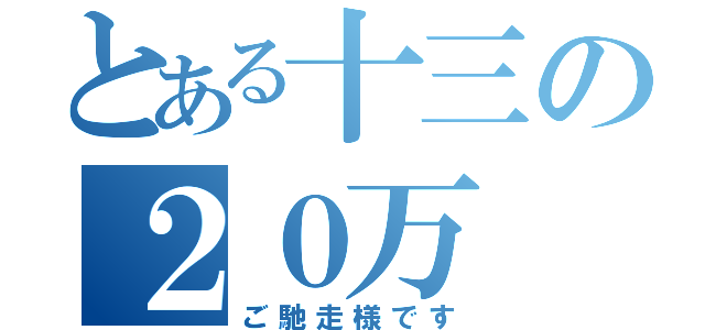 とある十三の２０万（ご馳走様です）