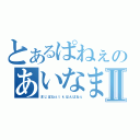 とあるぱねぇのあいなまⅡ（まじぱねぇｔｋはんぱねぇ）