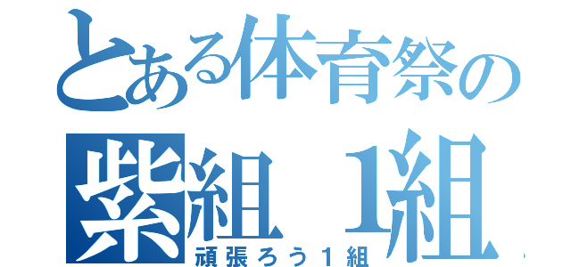 とある体育祭の紫組１組（頑張ろう１組）