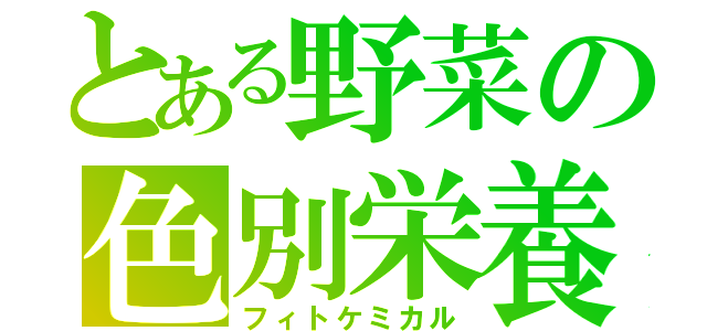 とある野菜の色別栄養（フィトケミカル）