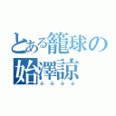 とある籠球の始澤諒（ふふふふ）