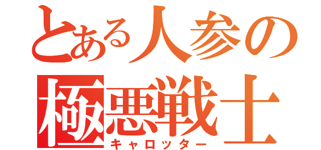 とある人参の極悪戦士（キャロッター）