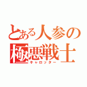 とある人参の極悪戦士（キャロッター）