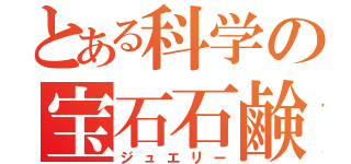 とある科学の宝石石鹸（ジュエリー）