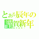 とある辰年の謹賀新年（あけおめ～）