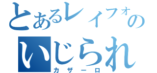 とあるレイフォースのいじられ男（カザーロ）