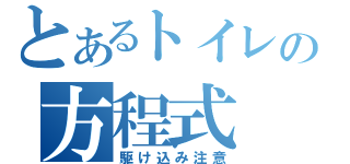 とあるトイレの方程式（駆け込み注意）