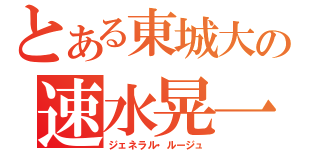 とある東城大の速水晃一（ジェネラル・ルージュ）