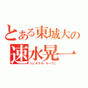 とある東城大の速水晃一（ジェネラル・ルージュ）