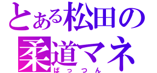 とある松田の柔道マネジ（ぱっつん）