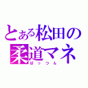 とある松田の柔道マネジ（ぱっつん）