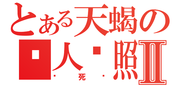 とある天蝎の杀人执照Ⅱ（砍死你）