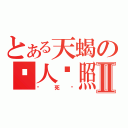 とある天蝎の杀人执照Ⅱ（砍死你）