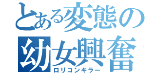 とある変態の幼女興奮（ロリコンキラー）